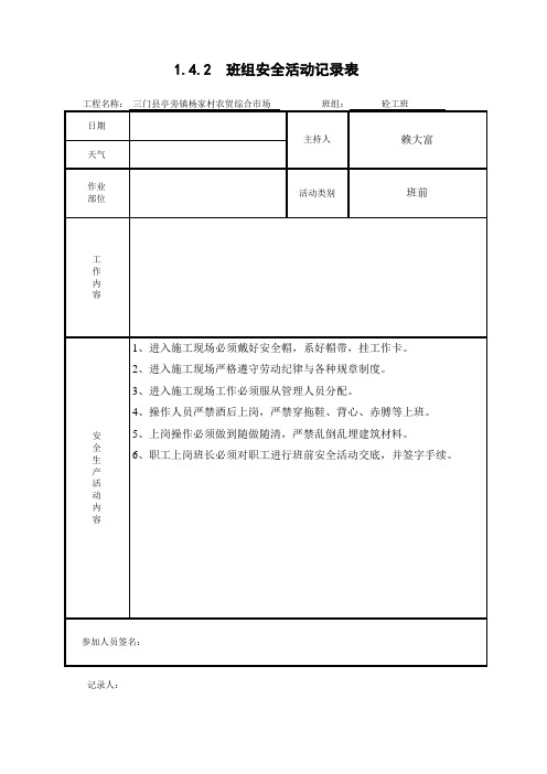 砼工混凝土班组安全活动记录