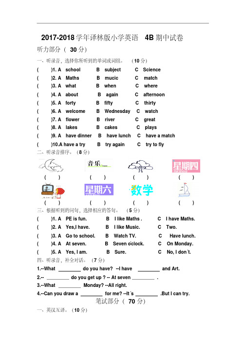 【最新】2017-2018学年苏教牛津译林版4B英语期中测试卷(含听力材料))