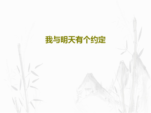 我与明天有个约定PPT文档29页