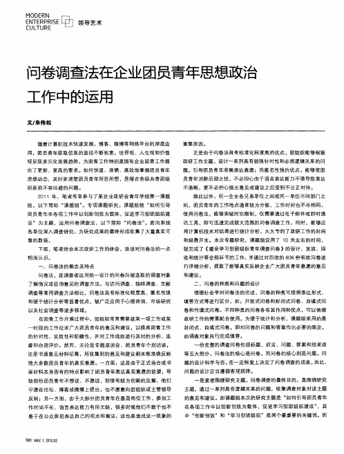 问卷调查法在企业团员青年思想政治工作中的运用