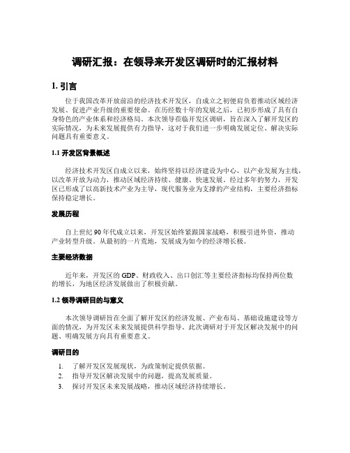 调研汇报：在领导来开发区调研时的汇报材料