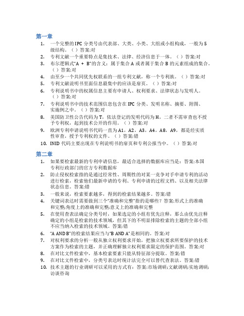 智慧树答案知识产权信息检索与利用知到课后答案章节测试2022年