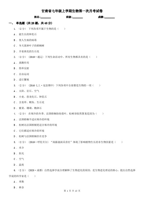 甘肃省七年级上学期生物第一次月考试卷