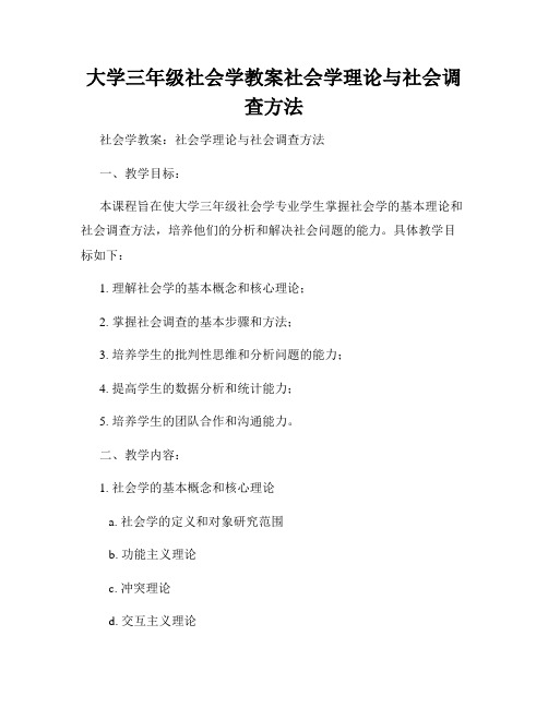 大学三年级社会学教案社会学理论与社会调查方法