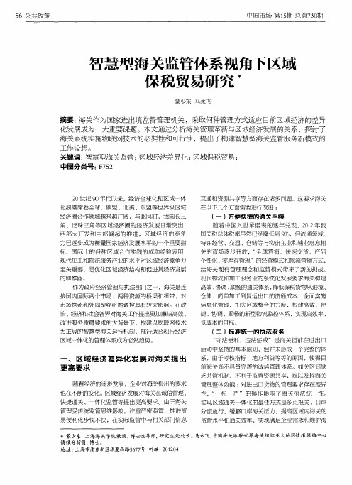 智慧型海关监管体系视角下区域保税贸易研究