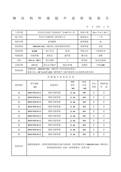 钢结构焊缝超声波检验报告