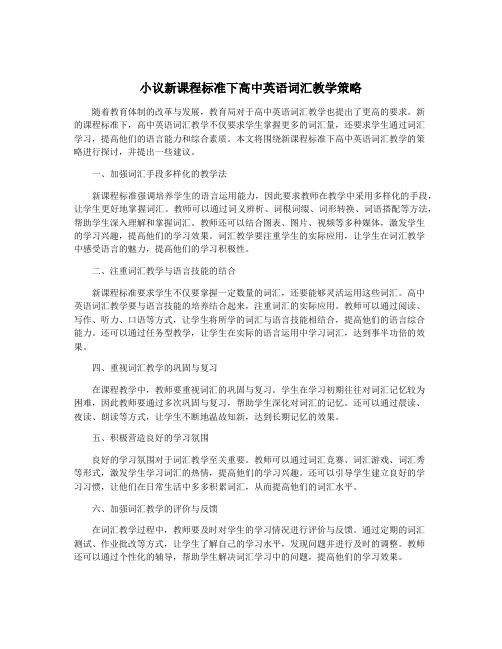 小议新课程标准下高中英语词汇教学策略