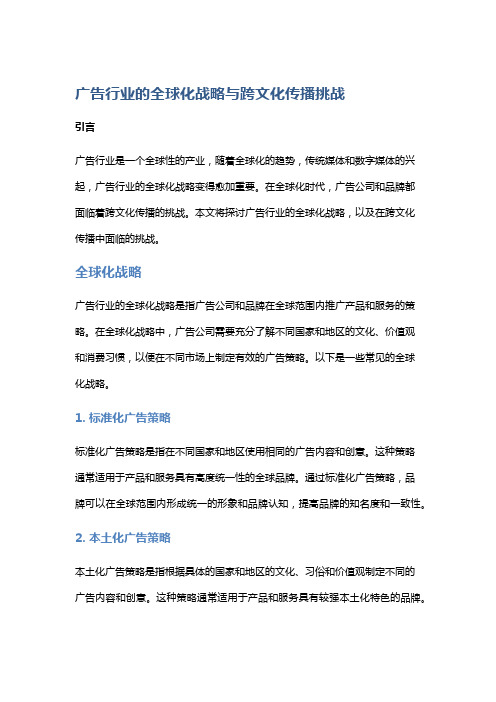 广告行业的全球化战略与跨文化传播挑战