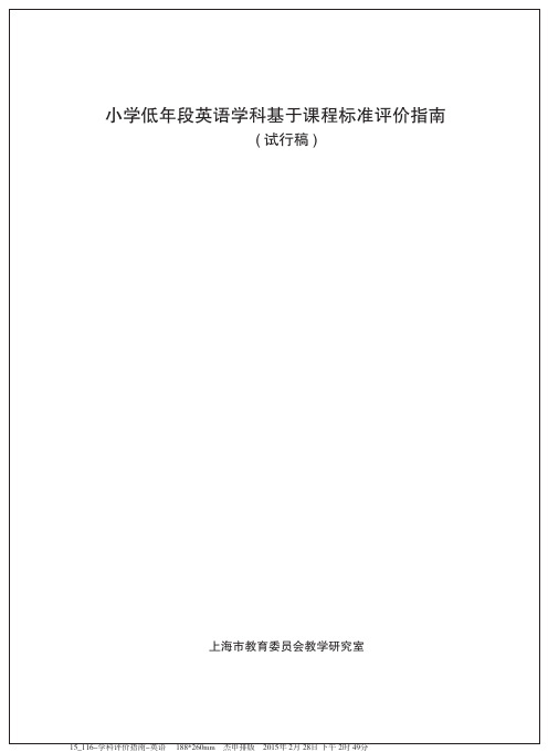 小学低年段英语学科基于课程标准评价指南(试行稿)