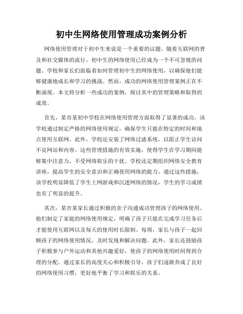 初中生网络使用管理成功案例分析