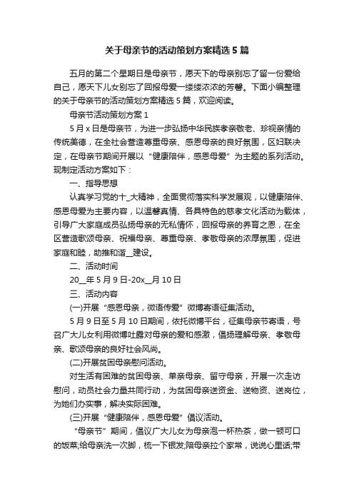 关于母亲节的活动策划方案精选5篇