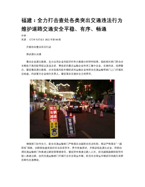 福建：全力打击查处各类突出交通违法行为维护道路交通安全平稳、有序、畅通