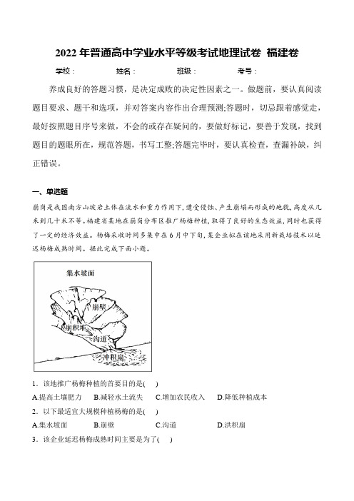 (2022年高考真题)2022年普通高中学业水平选择性考试地理试卷 福建卷(含解析)