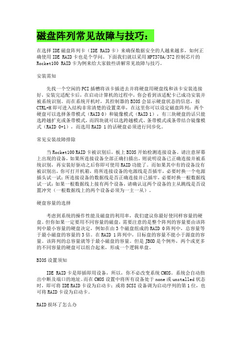 磁盘阵列常见故障与技巧