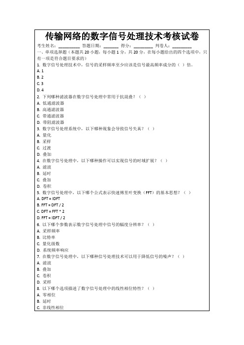 传输网络的数字信号处理技术考核试卷