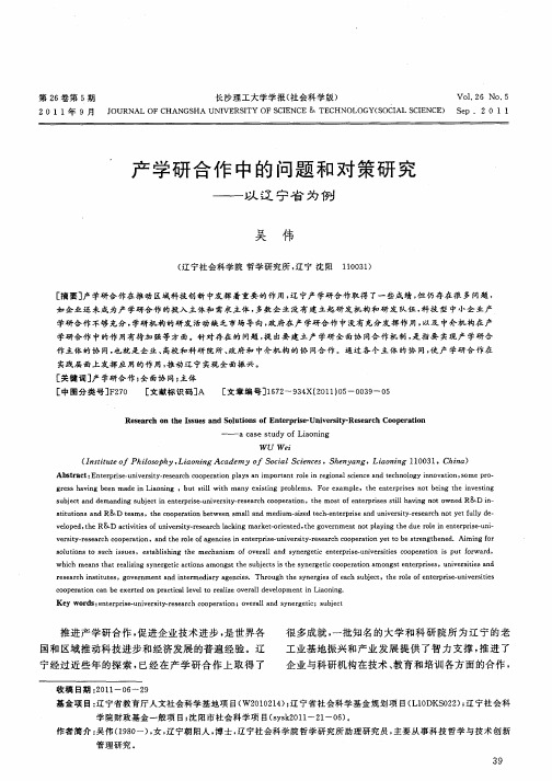 产学研合作中的问题和对策研究——以辽宁省为例