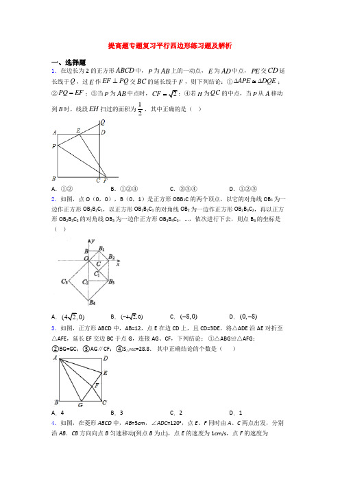 提高题专题复习平行四边形练习题及解析