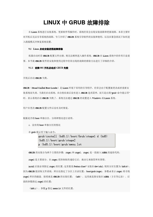 LINUX中GRUB故障排除