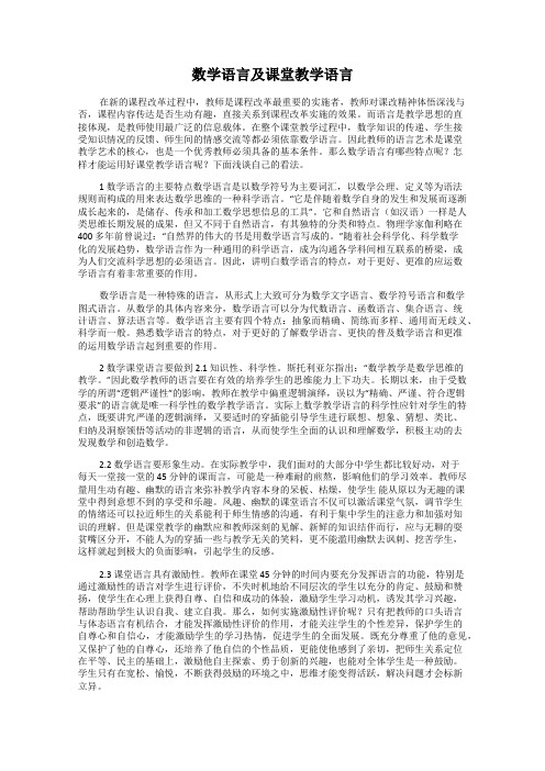 数学语言及课堂教学语言