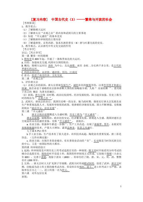 九年级历史上册《中国古代史(3)》复习教案北师大版