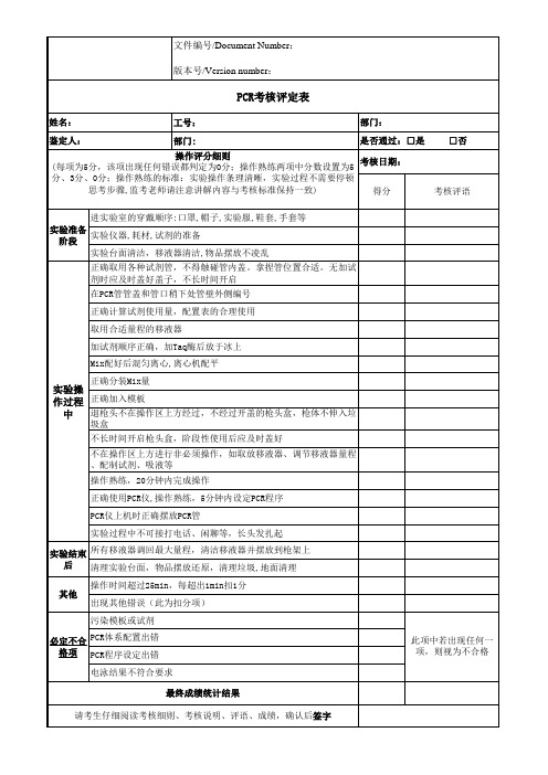 PCR考核内容及评分表