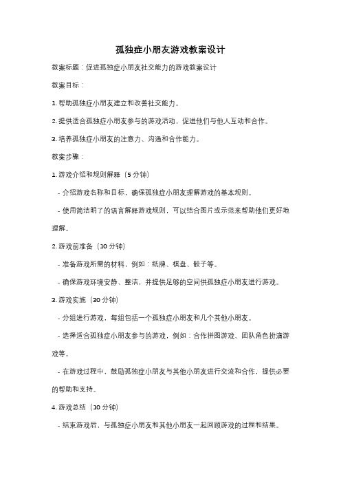 孤独症小朋友游戏教案设计