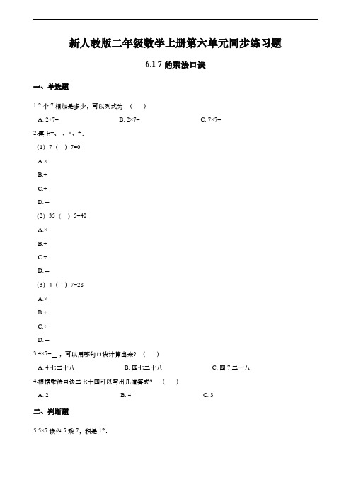 新人教版二年级数学上册第六单元同步练习题 6.1 7的乘法口诀 (含答案) (2)