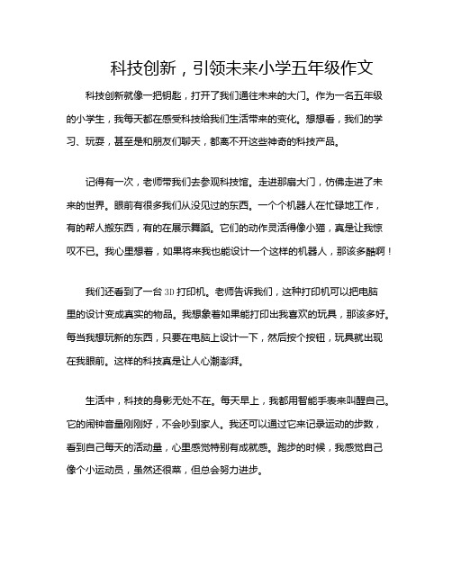 科技创新,引领未来小学五年级作文