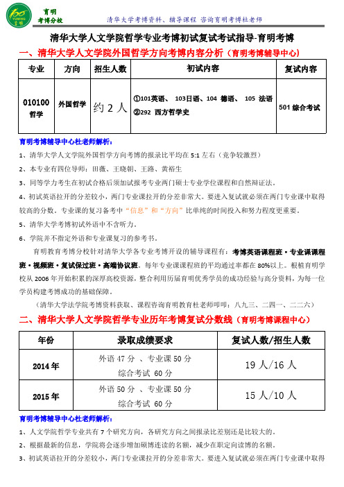 清华大学哲学专业外国哲学历年考博真题分数线考试内容联系导师模板-育明考博