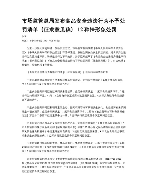 市场监管总局发布食品安全违法行为不予处罚清单（征求意见稿） 12种情形免处罚