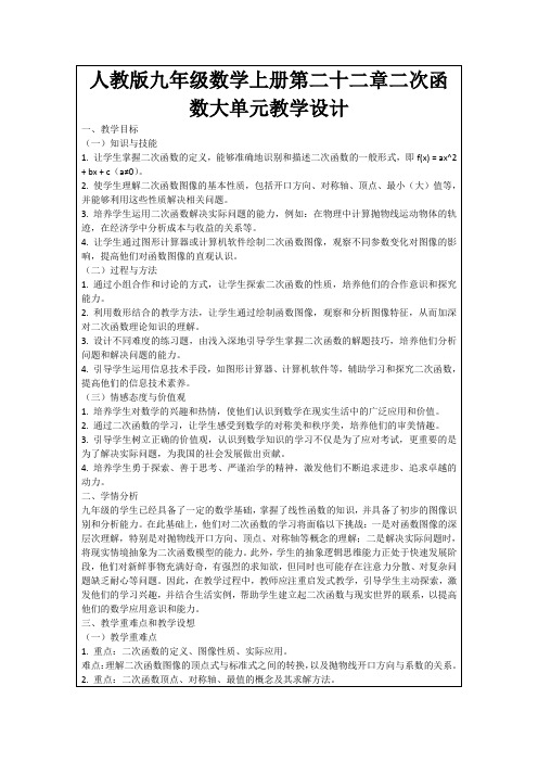 人教版九年级数学上册第二十二章二次函数大单元教学设计