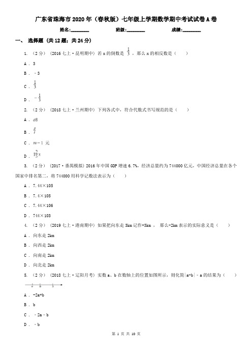 广东省珠海市2020年(春秋版)七年级上学期数学期中考试试卷A卷