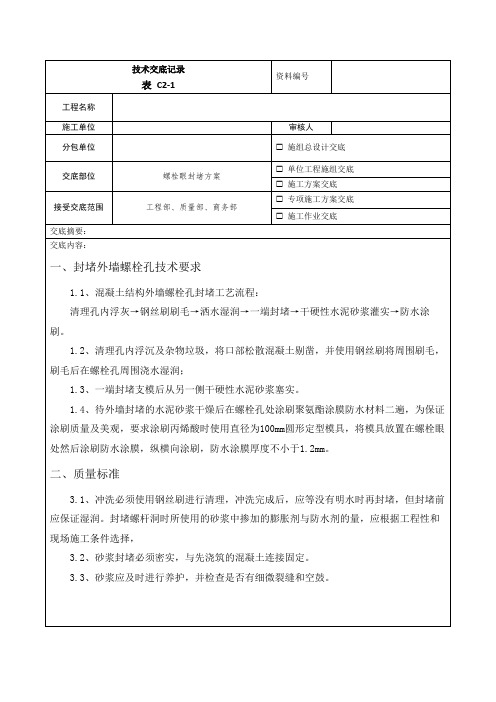 螺栓眼封堵技术交底