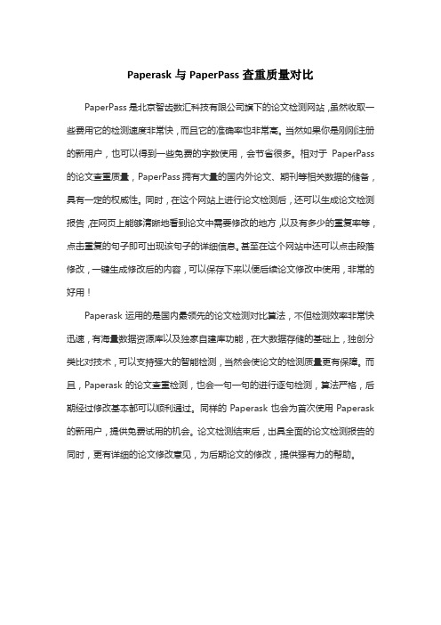 Paperask与PaperPass查重质量对比