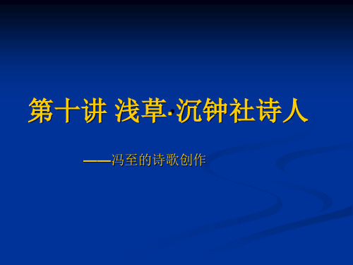 第十讲 浅草·沉钟社诗人—冯至