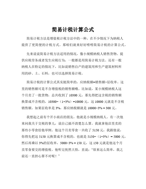 简易计税计算公式