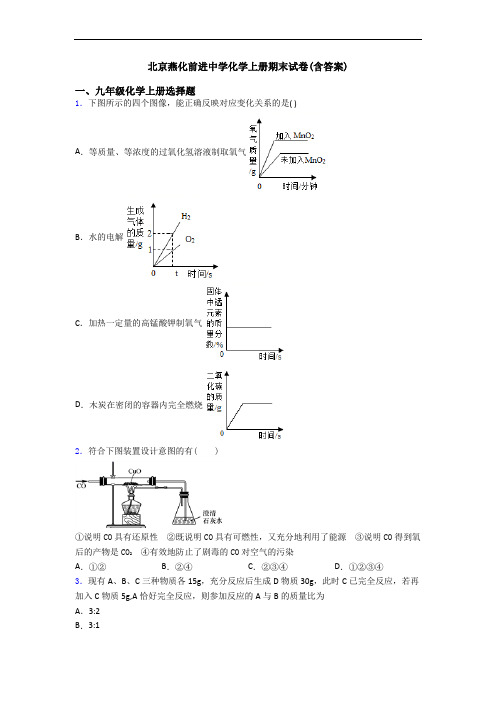 北京燕化前进中学化学初三化学上册期末试卷(含答案)