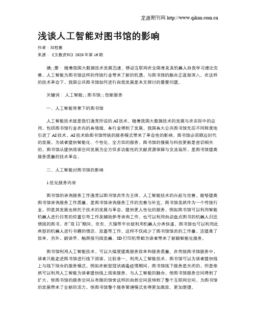 浅谈人工智能对图书馆的影响