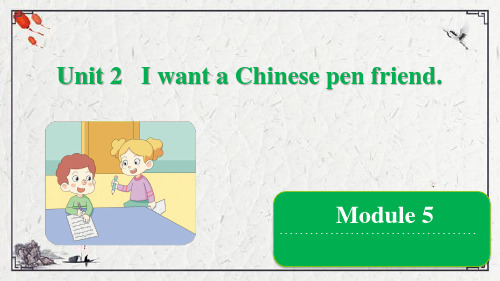 Module 5 Unit 2 I want a Chinese pen friend课件