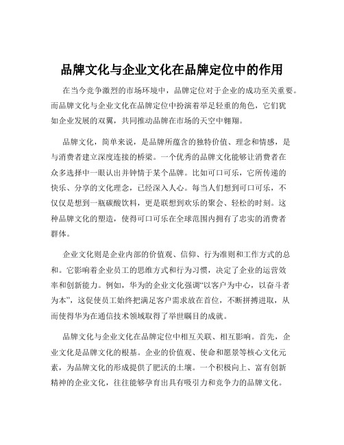 品牌文化与企业文化在品牌定位中的作用