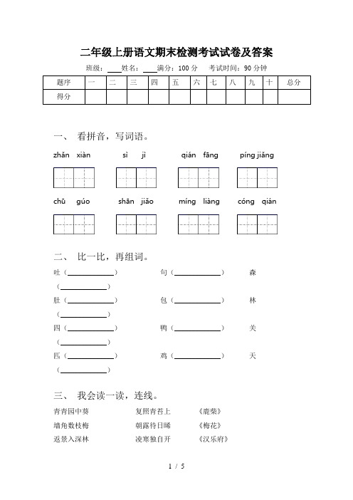 二年级上册语文期末检测考试试卷及答案