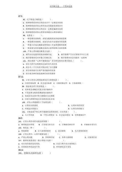三级心理咨询师考试变态心理学真题