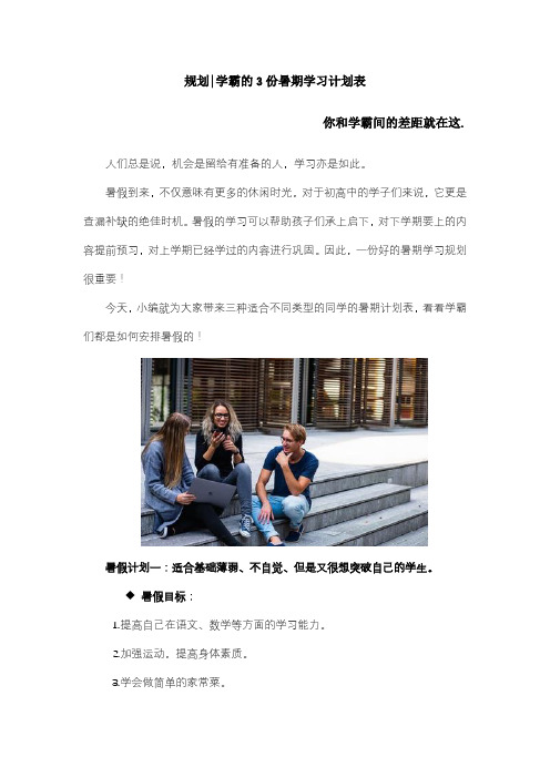 规划：学霸的3份暑期学习计划表