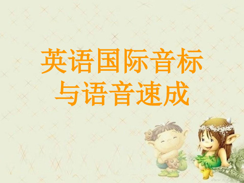 小学英语音标(全)精品PPT课件 图文