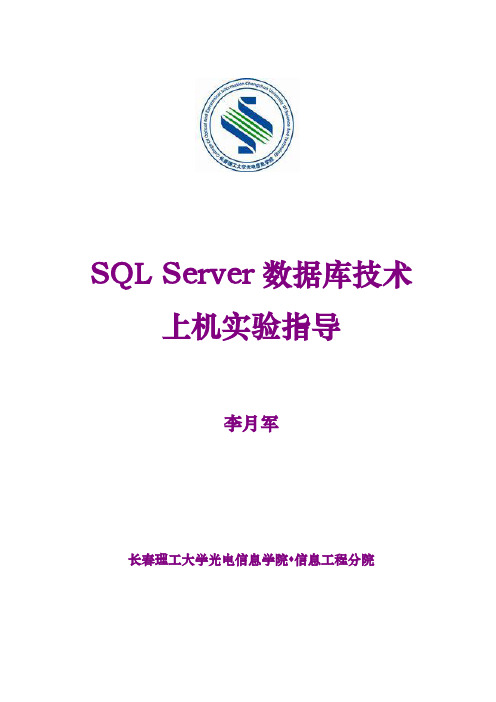 SQL SERVER数据库技术实验指导