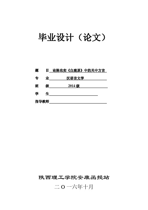 论陈忠实《白鹿原》中的关中方言  大学论文