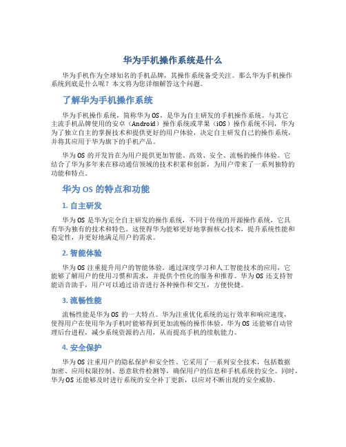 华为手机操作系统是什么