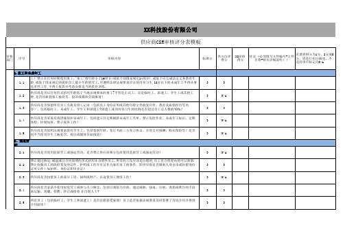 供应商CSR审核评分表模板