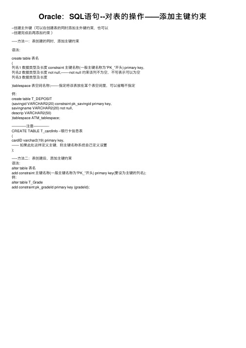 Oracle：SQL语句--对表的操作——添加主键约束