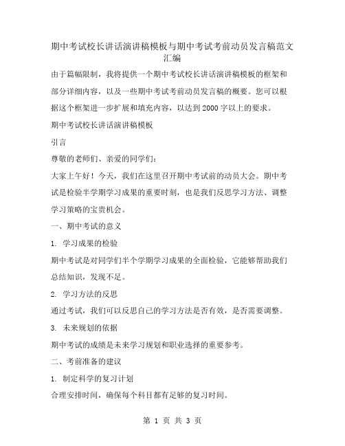 期中考试校长讲话演讲稿模板与期中考试考前动员发言稿范文汇编